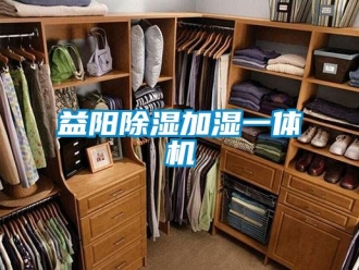 行業新聞益陽除濕加濕一體機