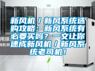企業新聞新風機／新風系統選購攻略：新風系統有必要買嗎？一文讓你速成新風機／新風系統老司機！