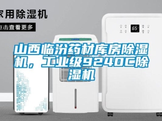 常見問題山西臨汾藥材庫房除濕機，工業級9240C除濕機