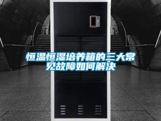 知識百科恒溫恒濕培養(yǎng)箱的三大常見故障如何解決