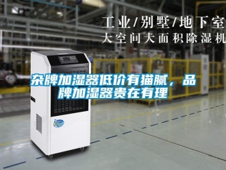 知識百科雜牌加濕器低價有貓膩，品牌加濕器貴在有理