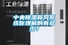 中央除濕新風系統(tǒng)你理解的有多少？