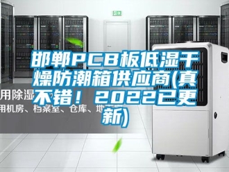 常見問題邯鄲PCB板低濕干燥防潮箱供應(yīng)商(真不錯！2022已更新)