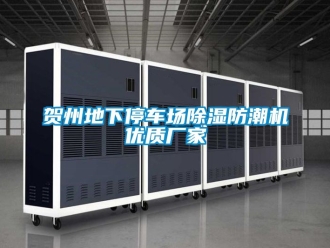 企業(yè)新聞賀州地下停車場除濕防潮機優(yōu)質(zhì)廠家