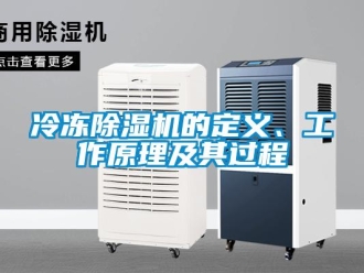 行業新聞冷凍除濕機的定義、工作原理及其過程