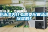 游泳池為什么需要配置泳池除濕機？