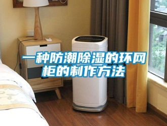 常見問題一種防潮除濕的環網柜的制作方法