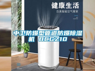 企業新聞中衛防爆型管道防爆除濕機 BCGZ10