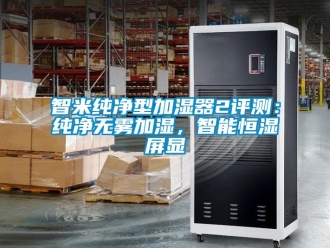 知識百科智米純凈型加濕器2評測：純凈無霧加濕，智能恒濕屏顯