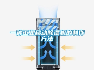 常見問(wèn)題一種工業(yè)移動(dòng)除濕機(jī)的制作方法