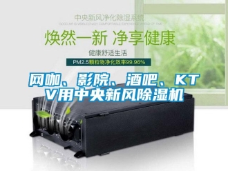 知識百科網咖、影院、酒吧、KTV用中央新風除濕機