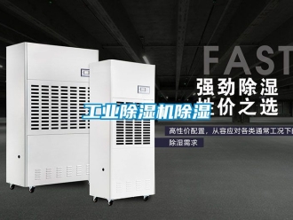 常見問題工業除濕機除濕