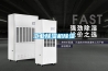 工業除濕機除濕