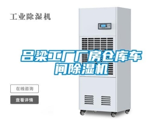 企業(yè)新聞呂梁工廠廠房倉庫車間除濕機