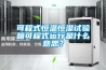 可程式恒溫恒濕試驗(yàn)箱可程式運(yùn)行是什么意思？