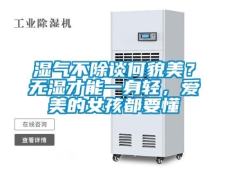 知識百科濕氣不除談何貌美？無濕才能一身輕，愛美的女孩都要懂