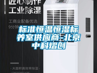 常見問題標準恒溫恒濕標養室供應商-北京中科熠創