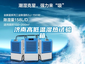 常見問題濟南高低溫濕熱試驗箱