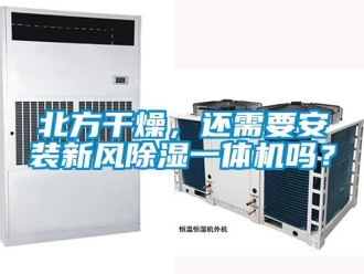 常見問題北方干燥，還需要安裝新風除濕一體機嗎？