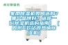 家用除濕機(jī)如何選購(gòu)？哪個(gè)品牌好？送你一份除濕機(jī)選購(gòu)指南！（內(nèi)附6款站內(nèi)熱銷除濕機(jī)）