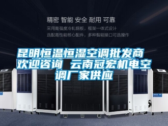 知識百科昆明恒溫恒濕空調(diào)批發(fā)商 歡迎咨詢 云南冠宏機電空調(diào)廠家供應(yīng)