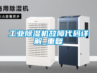 常見(jiàn)問(wèn)題工業(yè)除濕機(jī)故障代碼詳解_重復(fù)