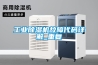 工業除濕機故障代碼詳解_重復