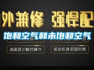 常見問題飽和空氣和未飽和空氣