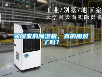 行業新聞買回家的除濕機，真的用對了嗎？