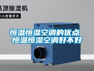 知識百科恒溫恒濕空調的優點 恒溫恒濕空調好不好