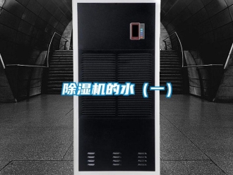 常見問題除濕機的水（一）