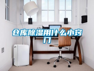 企業新聞倉庫除濕用什么小竅門