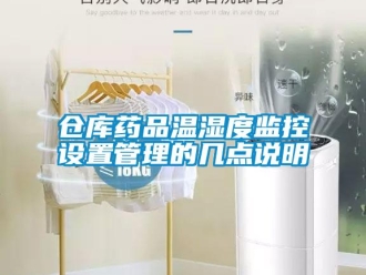 企業(yè)新聞倉庫藥品溫濕度監(jiān)控設(shè)置管理的幾點(diǎn)說明