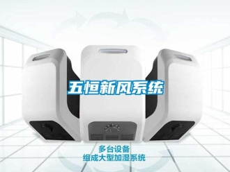 企業(yè)新聞五恒新風系統(tǒng)