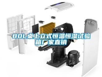 常見問題80L桌上立式恒溫恒濕試驗箱廠家直銷