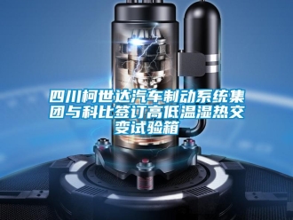 常見問題四川柯世達汽車制動系統(tǒng)集團與科比簽訂高低溫濕熱交變試驗箱