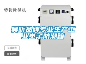 常見(jiàn)問(wèn)題昊昕品牌專業(yè)生產(chǎn)工業(yè)電子防潮箱