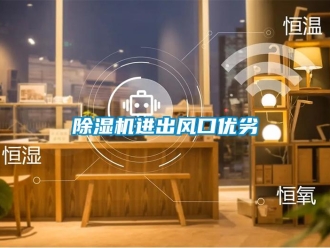 常見問題除濕機進出風口優劣