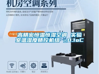 知識百科高精密恒溫恒濕空調(diào) 實驗室溫濕度精控機組 ±0.1oC