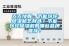 天天快看：節(jié)能轉(zhuǎn)輪除濕機(jī)怎樣選？節(jié)能轉(zhuǎn)輪除濕機(jī)有哪些品牌推薦？