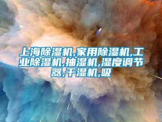 常見問題上海除濕機,家用除濕機,工業除濕機,抽濕機,濕度調節器,干濕機,吸