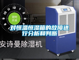 知識百科對恒溫恒濕箱的故障進行分析和判斷