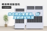 外出擔心家里潮，除濕機鎮宅除濕