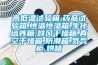 高低溫試驗箱,藥品試驗箱,恒溫恒濕箱,生化培養(yǎng)箱,鼓風(fēng)干燥箱,真空干燥箱,防潮箱,氮?dú)夤?烘箱