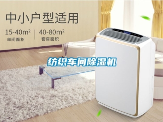 企業(yè)新聞紡織車(chē)間除濕機(jī)