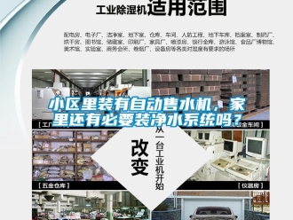 常見問題小區(qū)里裝有自動售水機(jī)，家里還有必要裝凈水系統(tǒng)嗎？
