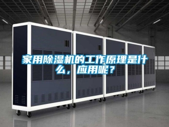 常見(jiàn)問(wèn)題家用除濕機(jī)的工作原理是什么，應(yīng)用呢？