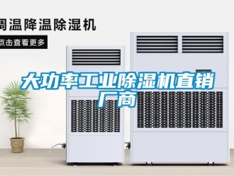 常見問題大功率工業除濕機直銷廠商