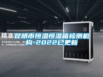 知識百科昆明市恒溫恒濕箱檢測機構(gòu)-2022已更新