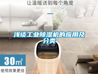 常見問題淺談工業除濕機的應用及分類